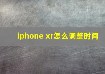 iphone xr怎么调整时间